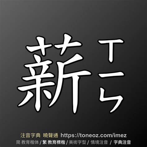 薪的意思|薪：薪的意思/造詞/解釋/注音